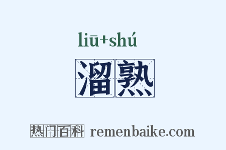 溜熟是什么意思的图片